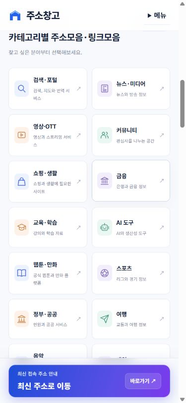 주소창고 모바일 메인과 하단 최신주소 이동 버튼 화면